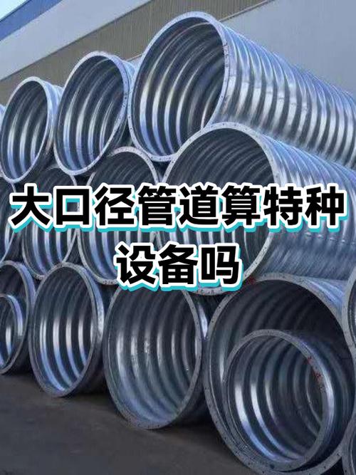 大口徑管道屬于特種設備嗎？——基于法規的全面解析