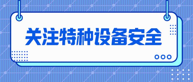 高溫持續(xù)霸屏，請(qǐng)繃緊特種設(shè)備