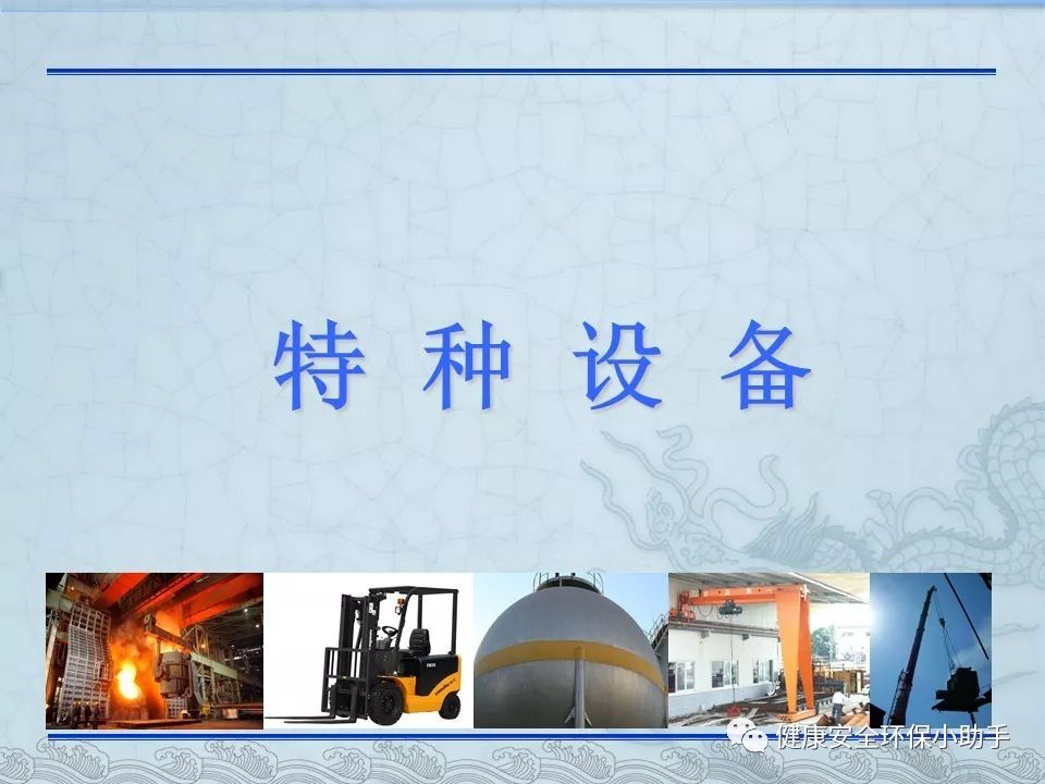 特種設(shè)備管理迎重大變革 作業(yè)證有效期延長(zhǎng)至5年，35個(gè)項(xiàng)目取消取證要求